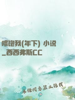 喂饱我(年下) 小说